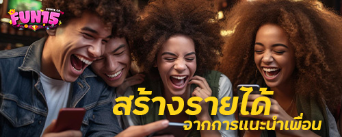 funbet15 แนะนำเพื่อน
